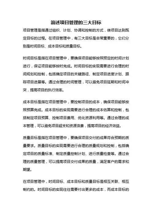 简述项目管理的三大目标