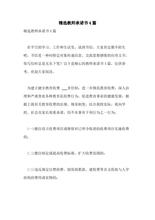 2021年精选教师承诺书4篇