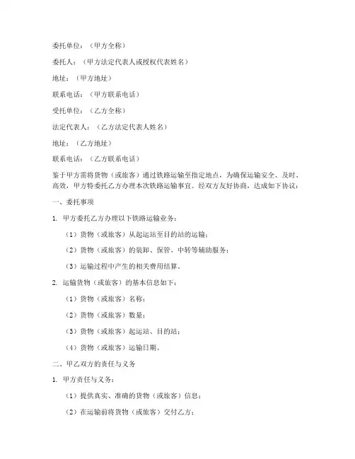铁路运输委托书模板
