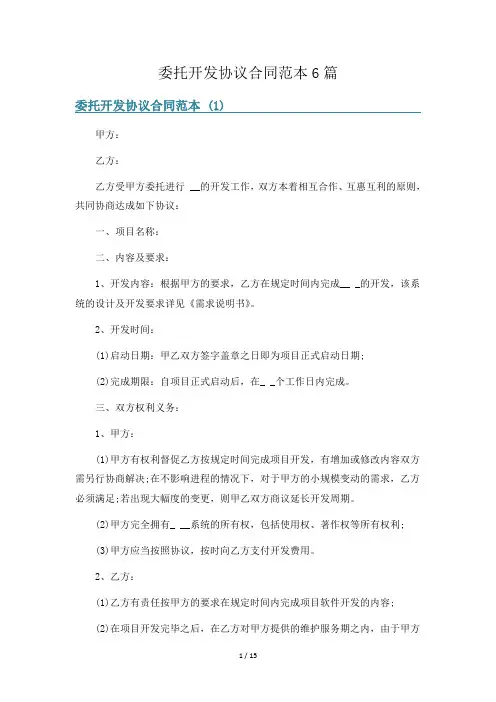 委托开发协议合同范本6篇