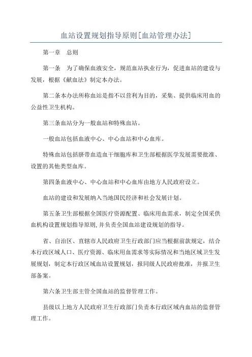 血站设置规划指导原则[血站管理办法]