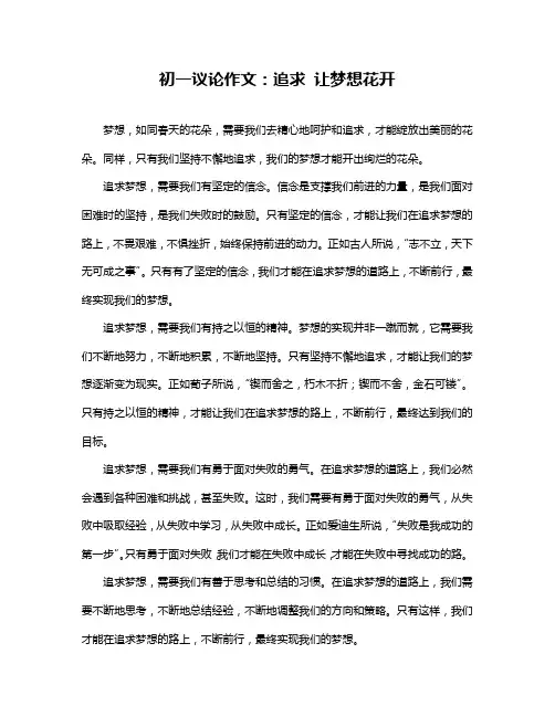 初一议论作文：追求让梦想花开
