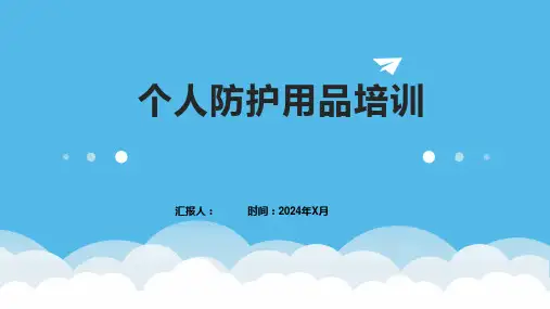 个人防护用品培训