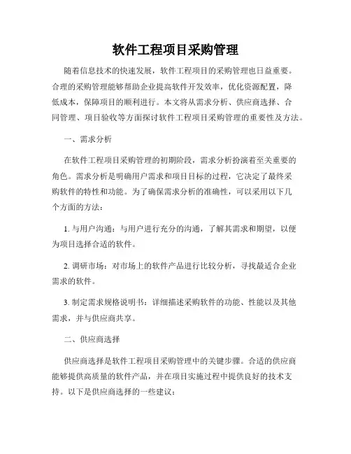 软件工程项目采购管理