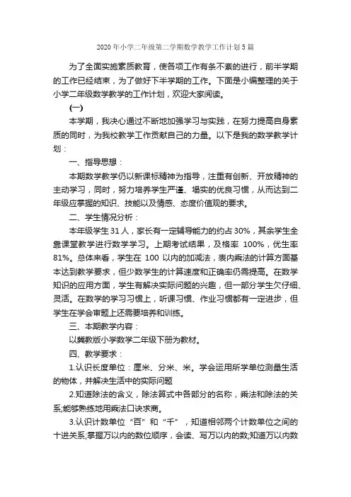 2020年小学二年级第二学期数学教学工作计划5篇_教学工作计划_