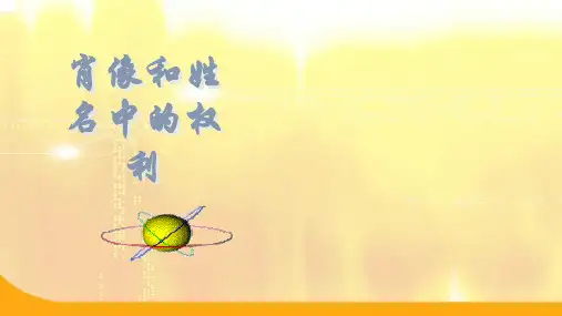 肖像权、姓名权PPT学习课件.完整资料PPT