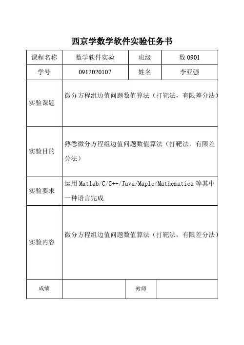 数学实验“微分方程组边值问题数值算法（打靶法,有限差分法）”实验报告（内含matlab程序）