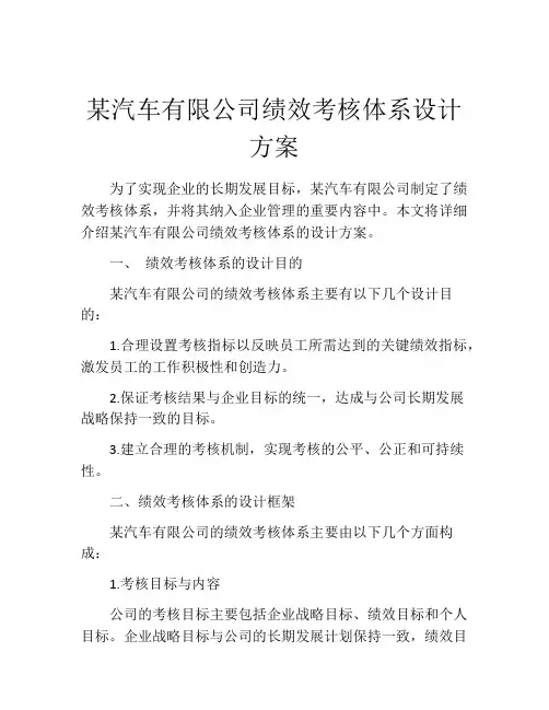 某汽车有限公司绩效考核体系设计方案
