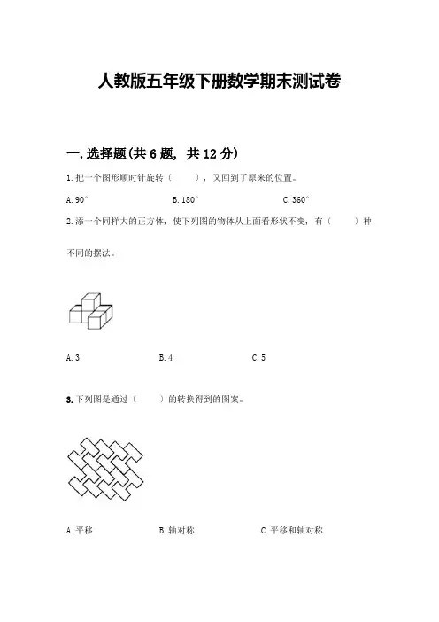 五年级下册数学期末测试卷及参考答案(轻巧夺冠)