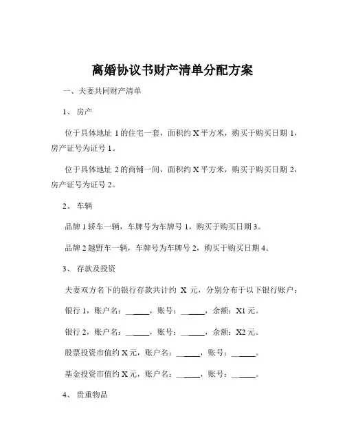 离婚协议书财产清单分配方案