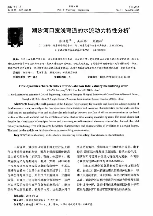 潮汐河口宽浅弯道的水流动力特性分析