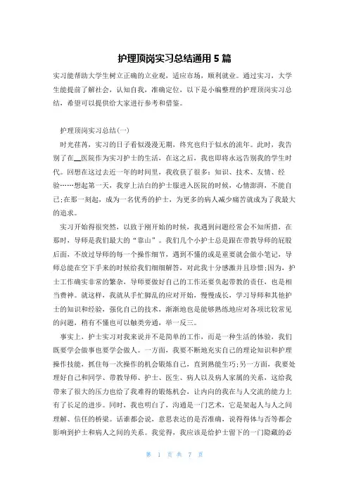 护理顶岗实习总结通用5篇