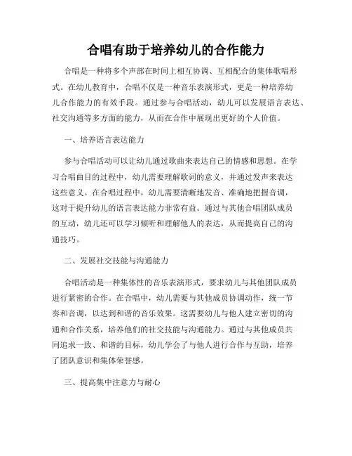 合唱有助于培养幼儿的合作能力