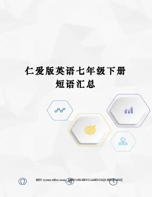 仁爱版英语七年级下册短语汇总完整版