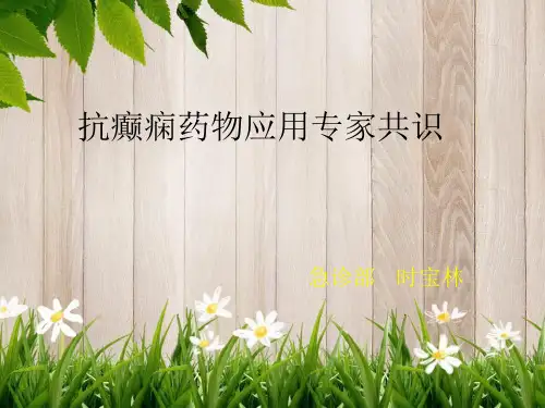 课程资料：抗癫痫药物专家共识
