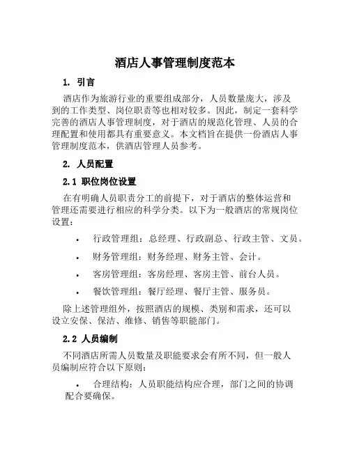 酒店人事管理制度范本