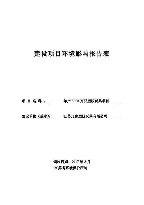 环境影响评价报告公示：江苏凡泰塑胶玩具万只塑胶玩具全本公示环评公众参与环评报告