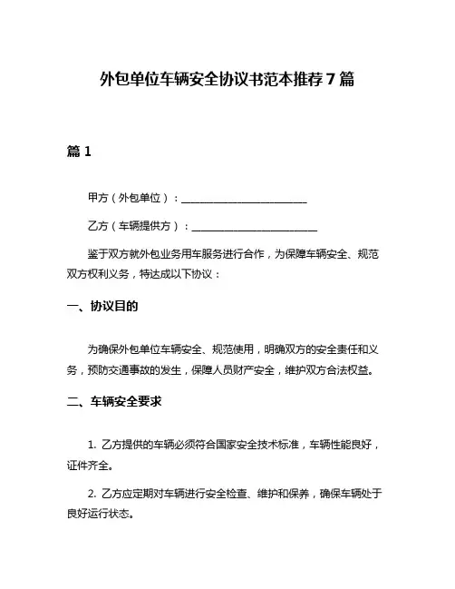 外包单位车辆安全协议书范本推荐7篇