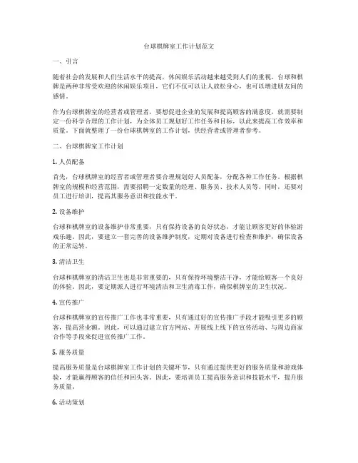 台球棋牌室工作计划范文