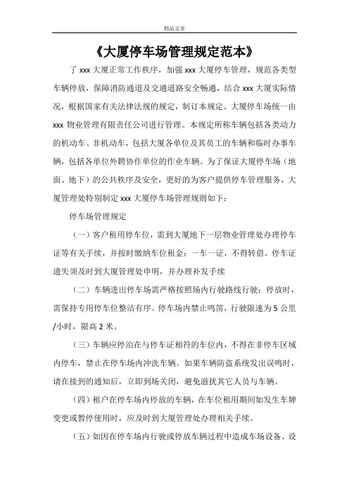 《大厦停车场管理规定范本》