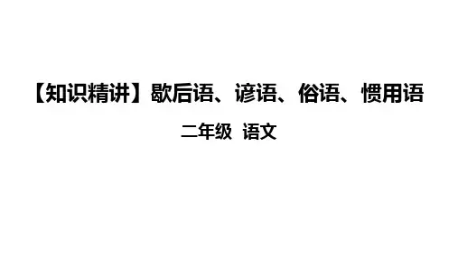 二年级语文知识点 词语 歇后语、谚语、俗语、惯用语 课件 部编版