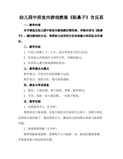 幼儿园中班室内游戏教案《贴鼻子》含反思