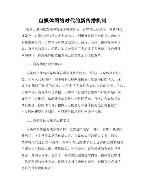 自媒体网络时代的新传播机制