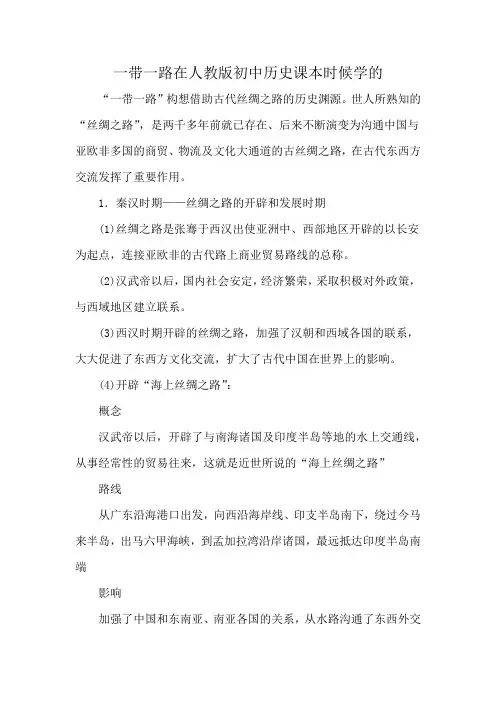 一带一路在人教版初中历史课本时候学的