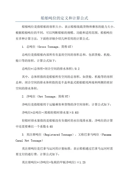 船舶吨位的定义和计算公式