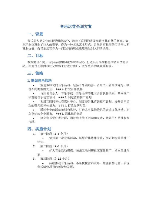 音乐运营企划方案