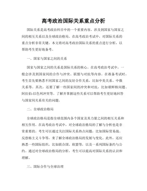 高考政治国际关系重点分析