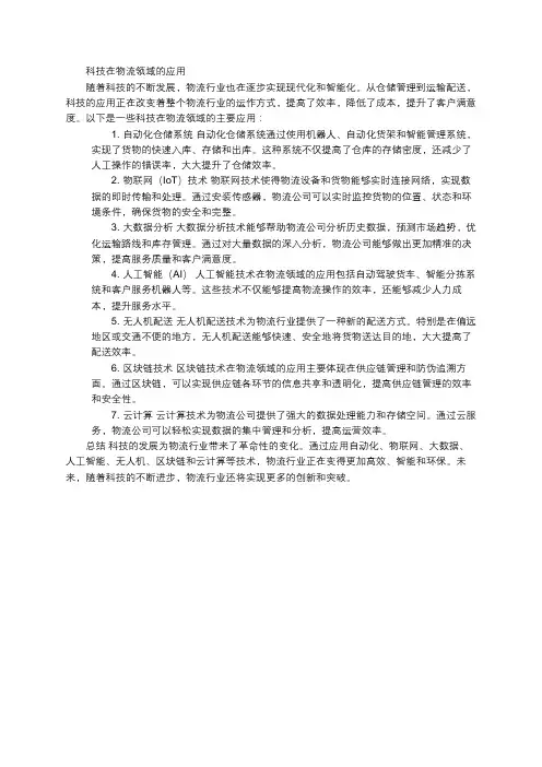 科技在物流领域的应用