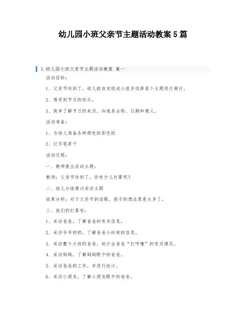 幼儿园小班父亲节主题活动教案5篇