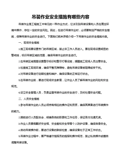 吊装作业安全措施有哪些内容