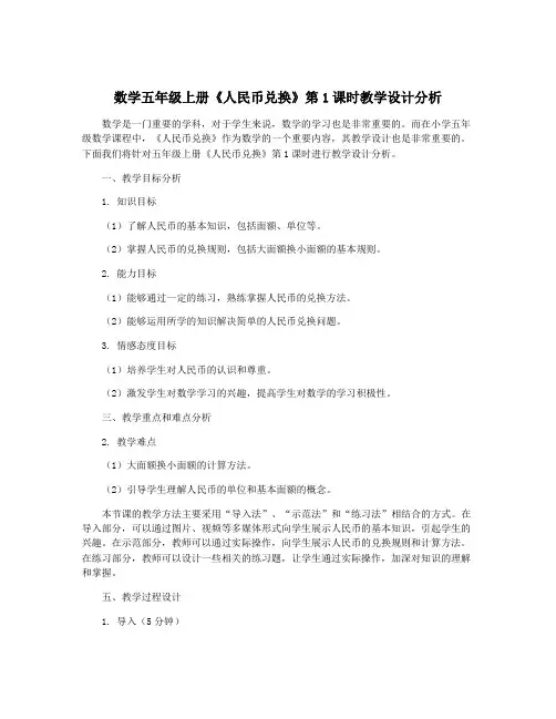 数学五年级上册《人民币兑换》第1课时教学设计分析