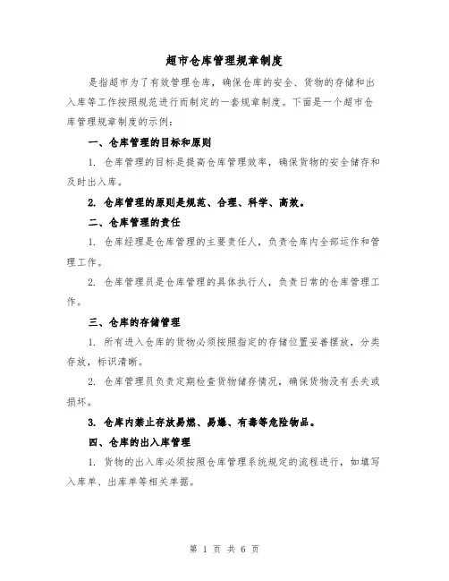超市仓库管理规章制度（3篇）