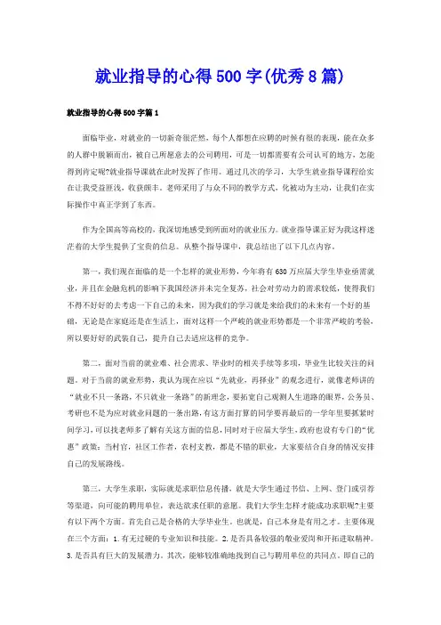 就业指导的心得500字(优秀8篇)
