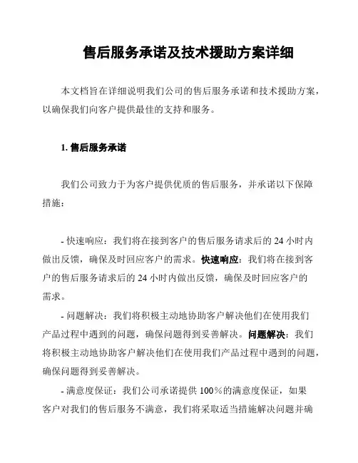 售后服务承诺及技术援助方案详细