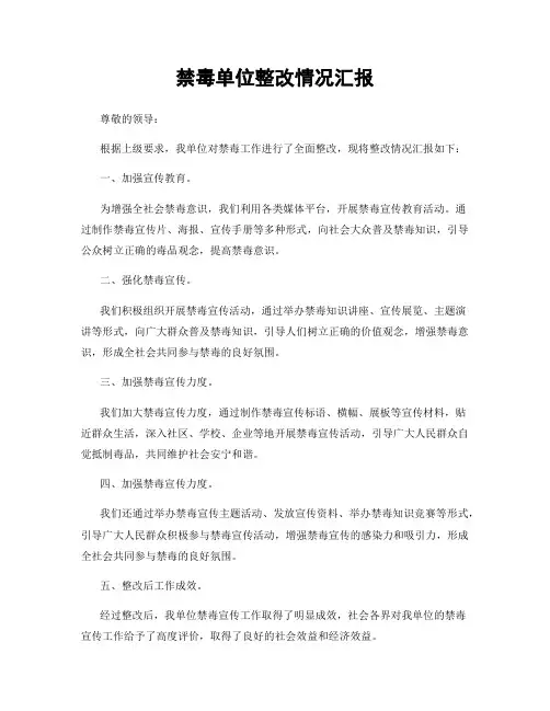 禁毒单位整改情况汇报