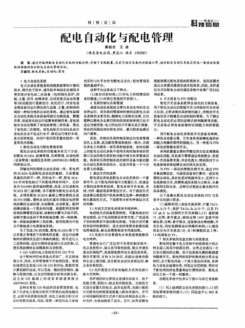 配电自动化与配电管理