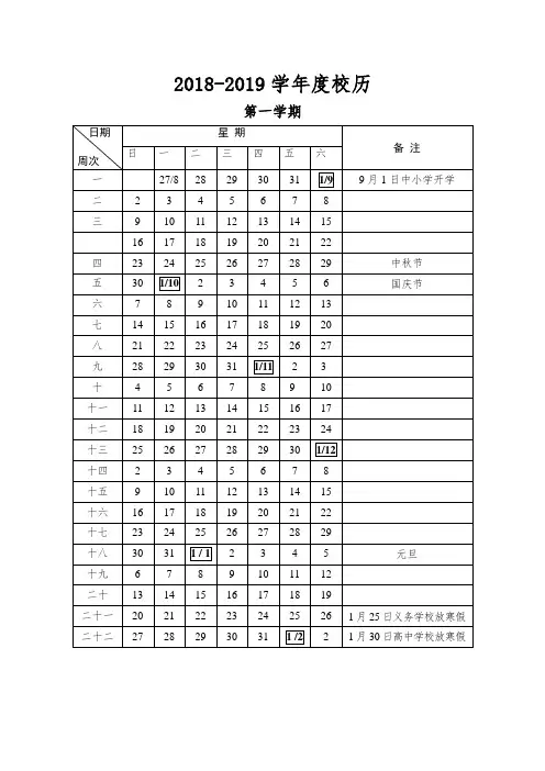 2018-2019学年度校历