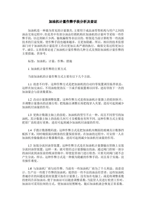 加油机计量作弊手段分析及查证