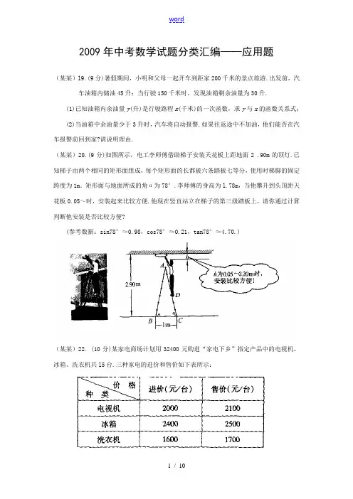 2009年九年级数学中考试题分类汇编——应用题
