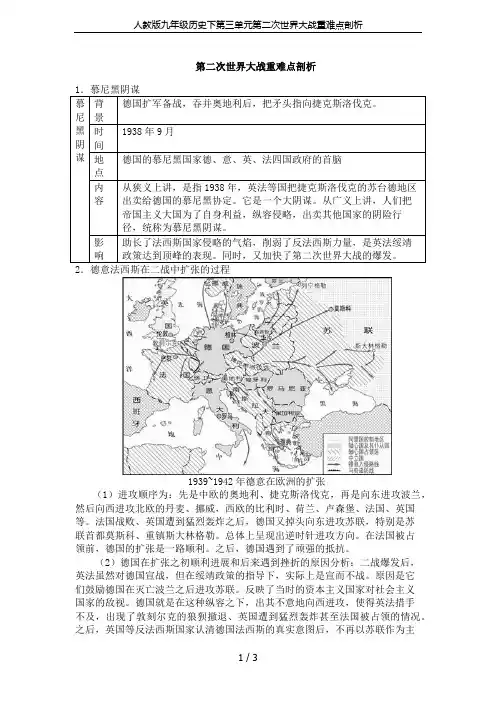 人教版九年级历史下第三单元第二次世界大战重难点剖析