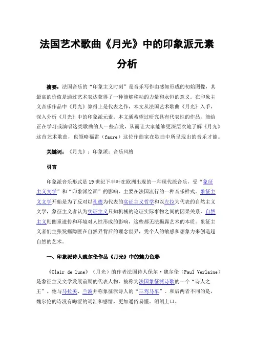 法国艺术歌曲《月光》中的印象派元素分析
