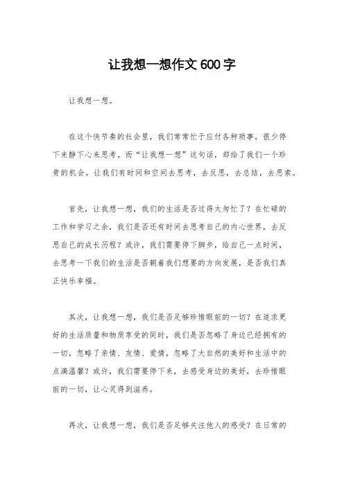 让我想一想作文600字