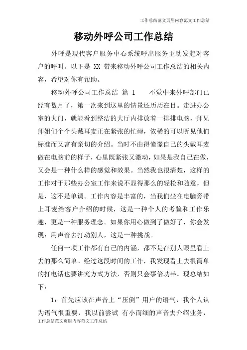 【工作总结范文】移动外呼公司工作总结