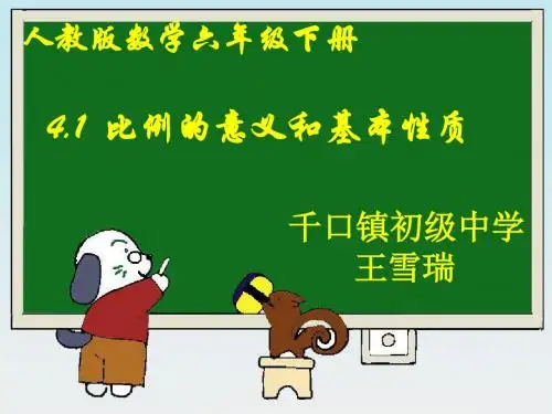 小学数学六年级下册《比例的意义和基本性质》教学课件