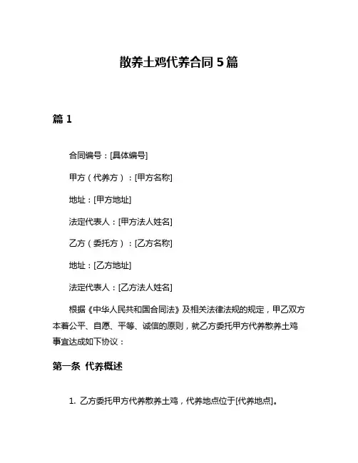 散养土鸡代养合同5篇