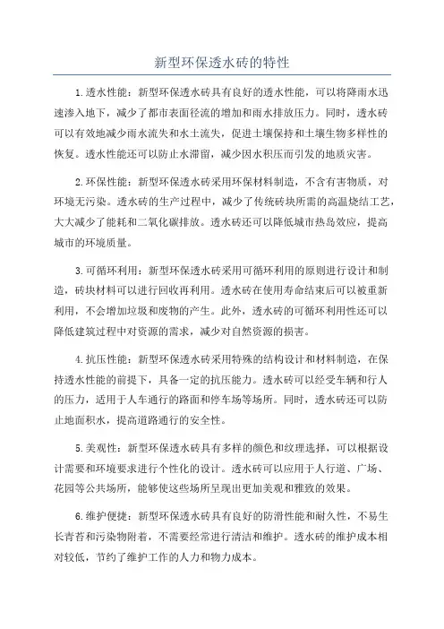 新型环保透水砖的特性